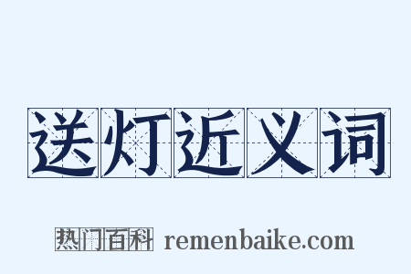 送灯近义词是什么意思的图片